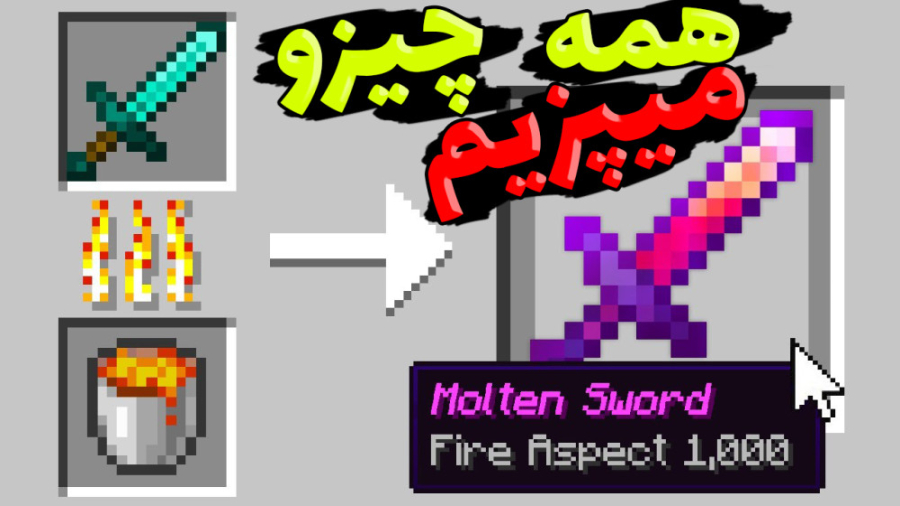 ماینکرفت اما همه چیز پخته میشه...