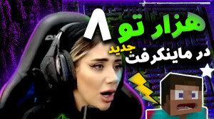 هزارتو در ماینکرفت قسمت هشتم |...