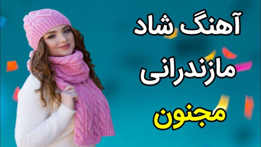 آهنگ شاد جدید  آهنگ شاد مازندر...