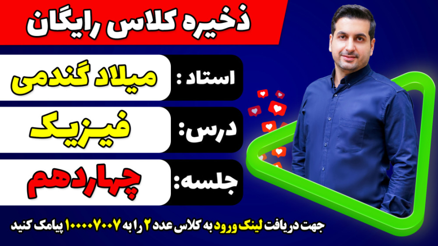 جلسه چهاردهم کلاس رایگان فیزیک...