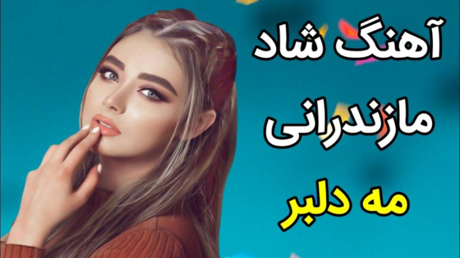 آهنگ شاد جدید  آهنگ شاد مازندر...