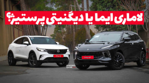 مقایسه لاماری ایما و دیگنیتی پ...