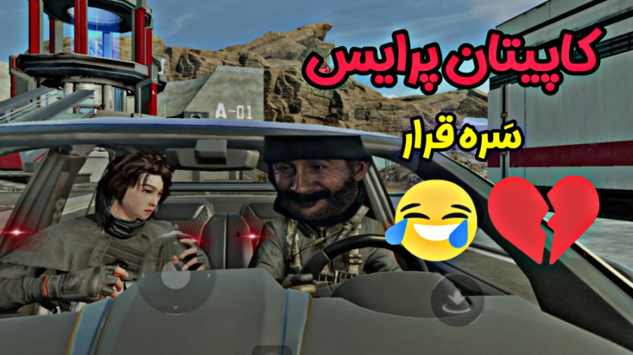 ولنتاین در کالاف دیوتی موبایل...