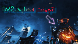 نوک با em2 متیک!