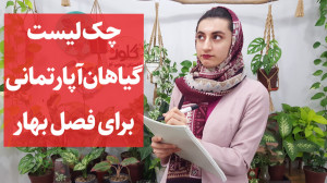 گیاهان آپارتمانی باید برای فصل...