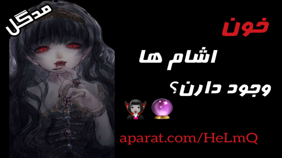 خون اشام ها وجود دارن؟طلسم خون...