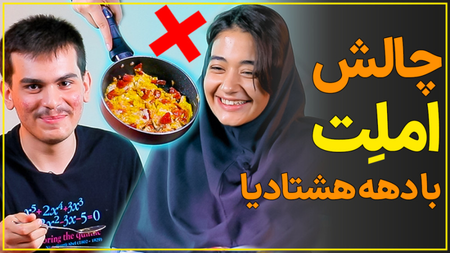 چالش غافلگیرکننده با بچه درس‌خ...