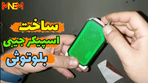 آموزش ساخت اسپیکر جیبی بلوتوثی...