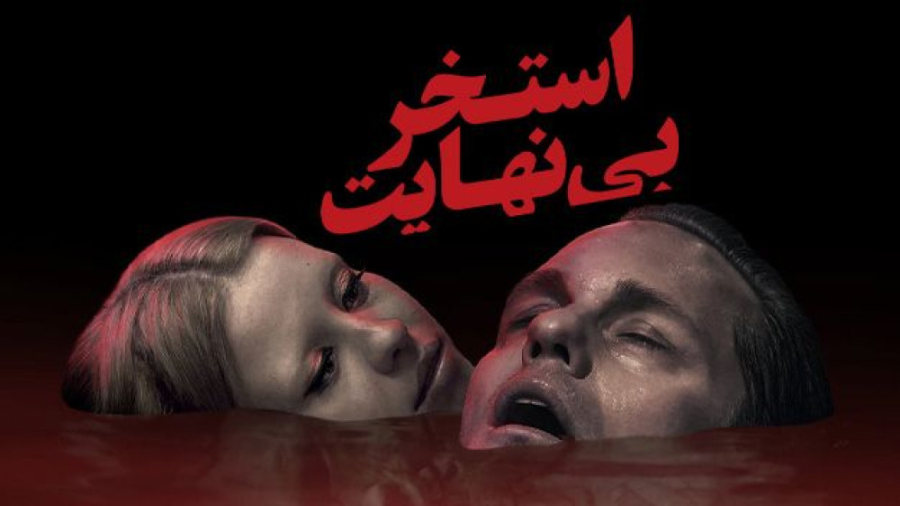 فیلم استخر بی‌نهایت Infinity P...