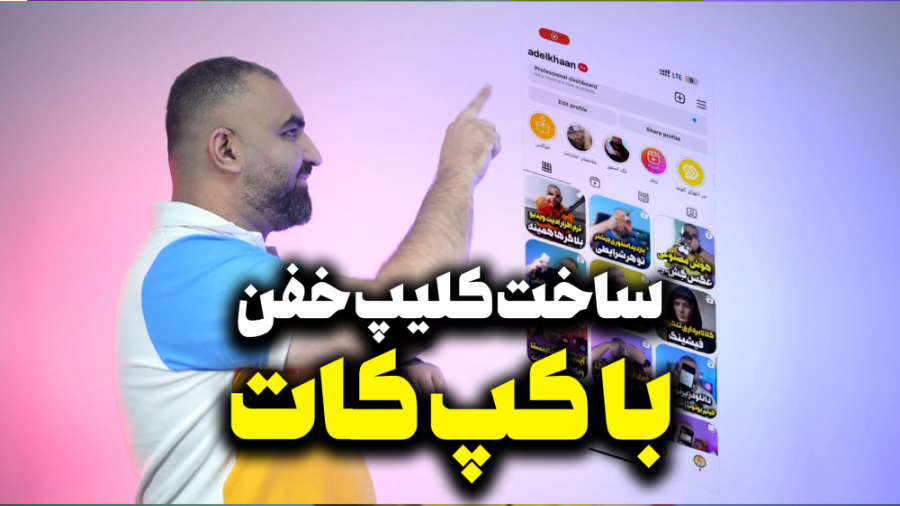 آموزش ساخت کلیپ هولوگرامی با ک...