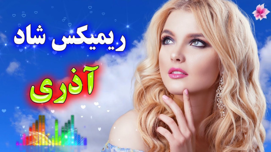 ریمیکس جدید آهنگ های شاد آذری...