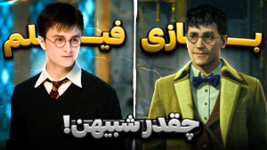 هاگوارتز لگسی چقدر شبیه فیلمه...
