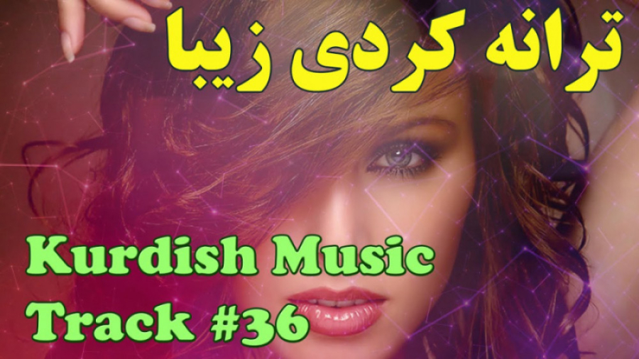 آهنگ شاد کردی :: آهنگ شاد کردی...