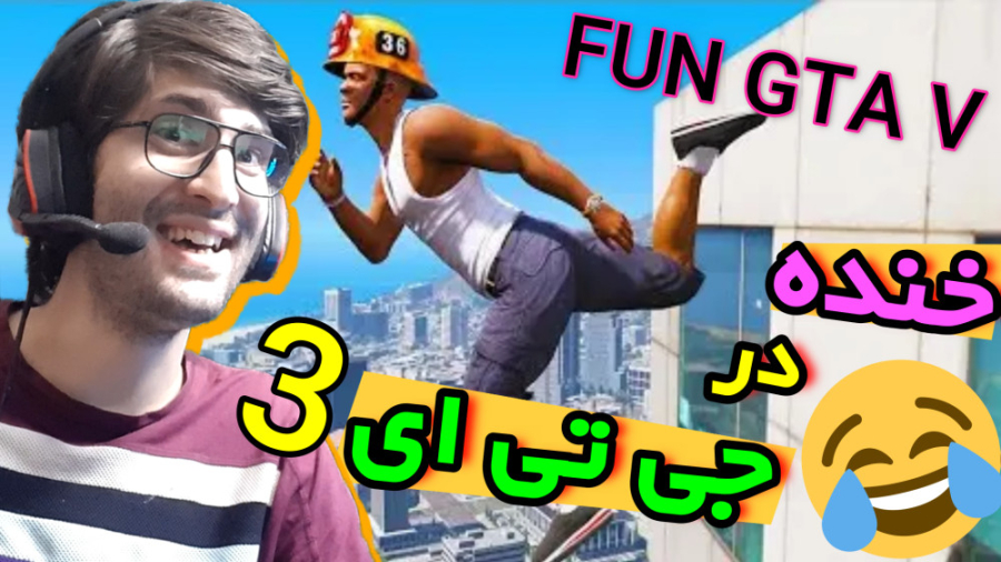 GTA V | لحظات فان و خنده دار د...