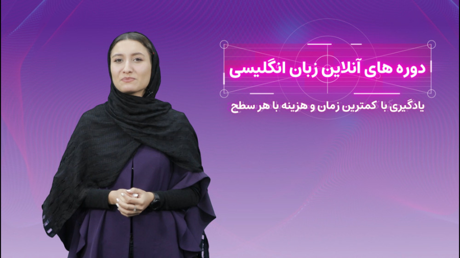 آموزش زبان انگلیسی از پایه تا...