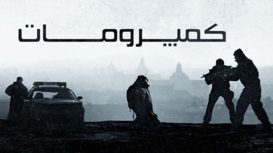 فیلم کمپرومات Kompromat 2022 ز...