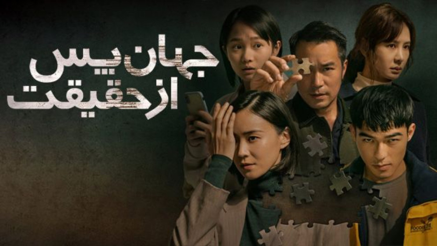 فیلم جهان پس از حقیقت The Post...