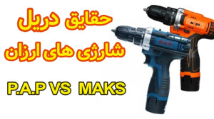 حقایق دریل های شارژی ارزان