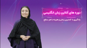 آموزش زبان انگلیسی از پایه تا...