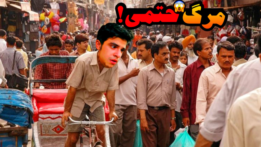 اگر فقط یک دقیقه اینجا بمونی م...