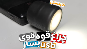 آموزش ساخت کاردستی چراغ قوه قد...