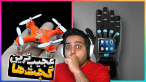 باحالترین گجت های دنیا !! دنیا...