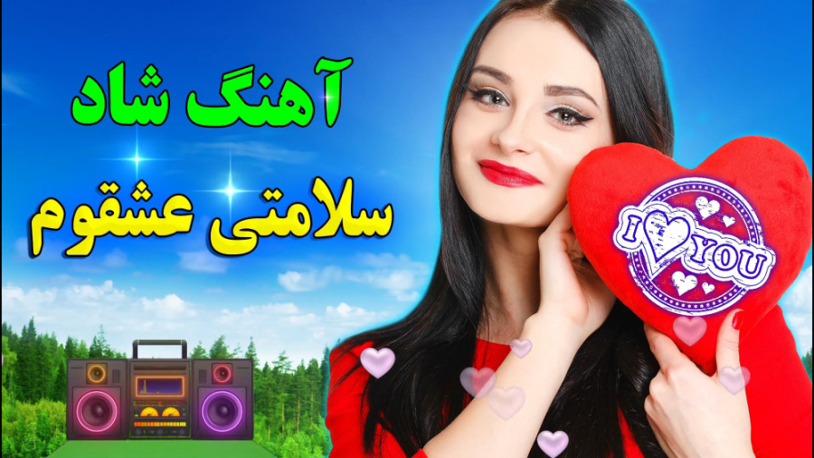 آهنگ شاد عروسی  آهنگ بسیار شاد...