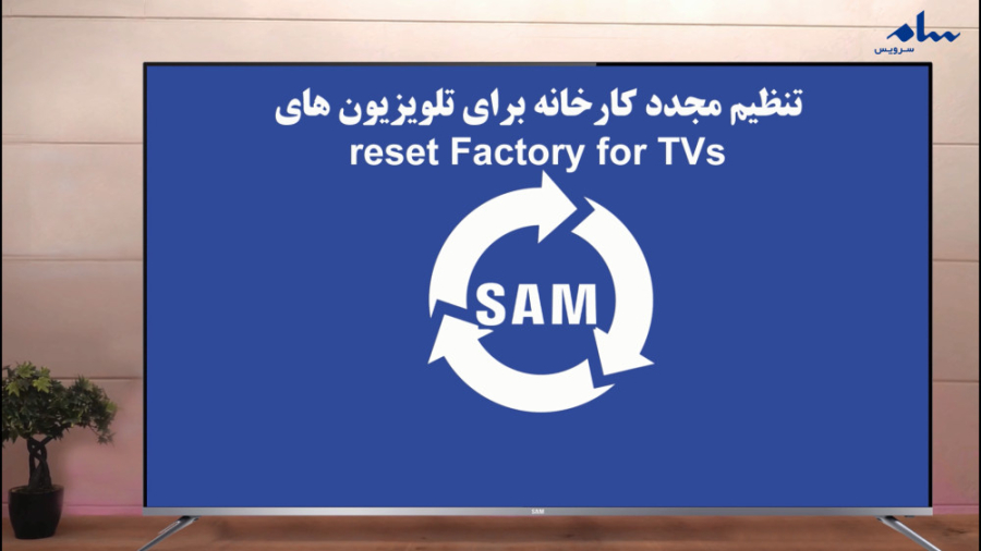 ریست فکتوری تلویزیون های سام