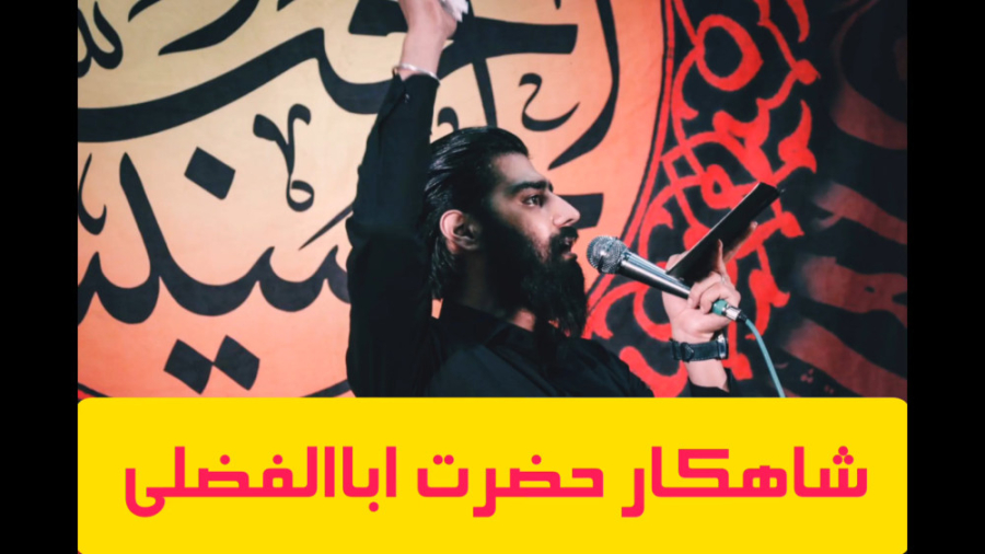 حیدر در هیبت اباالفضل ¦...