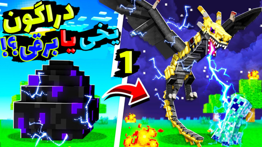 ماینکرفت اما دراگون برقی قویتر...