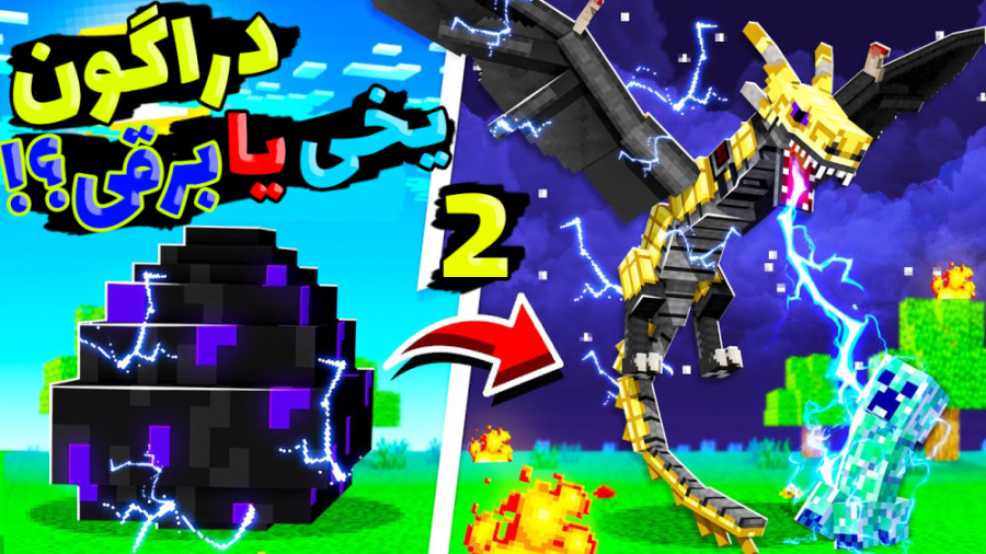 ماینکرفت اما دراگون برقی قویتر...