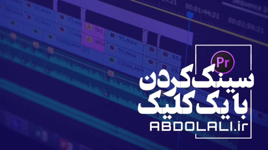 آموزش سینک کردن با یک کلیک در...