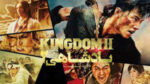 فیلم پادشاهی 2 دوردست Kingdom...