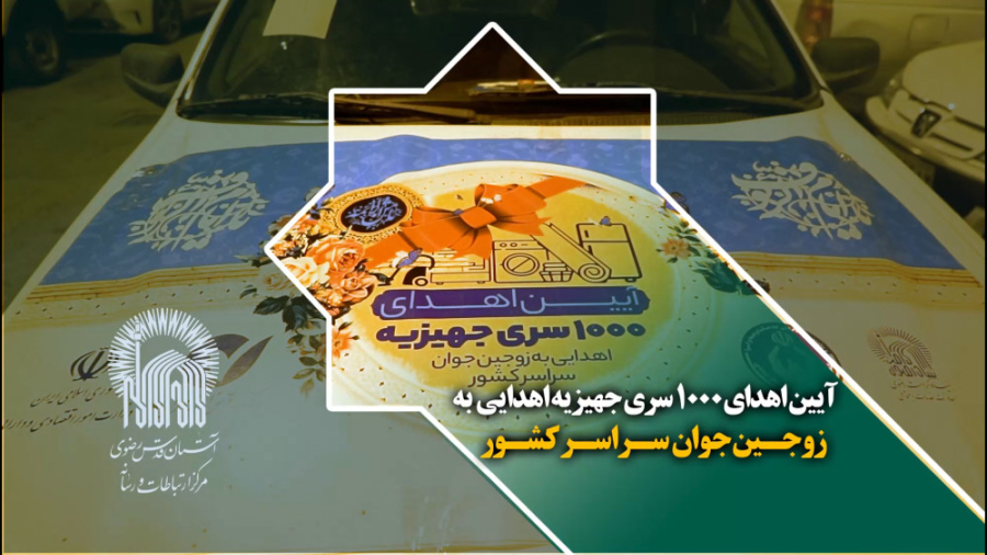 آیین اهدای 1000 سری جهیزیه اهد...