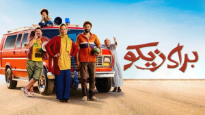 فیلم برای زیکو For Zeko 2022 ز...