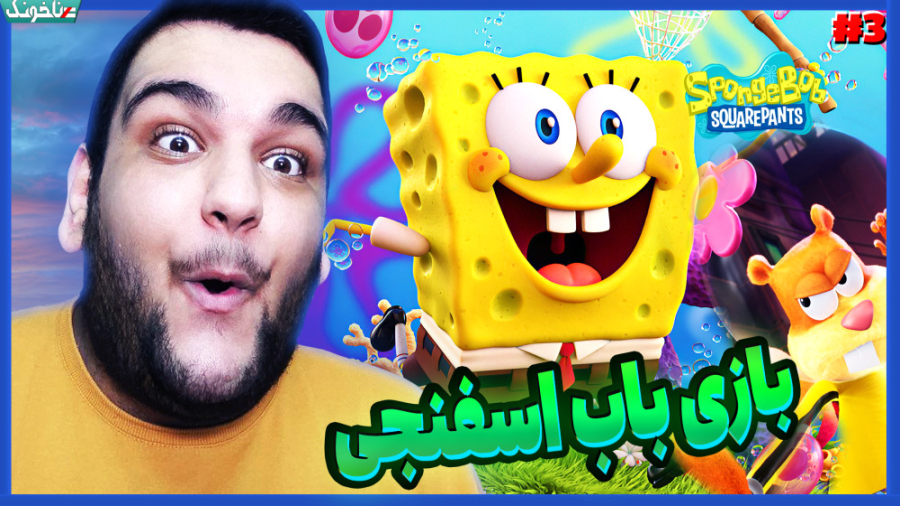بازی باب اسفنجی | این قسمت نجا...