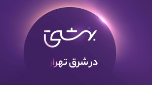 بهشتی در شرق تهران