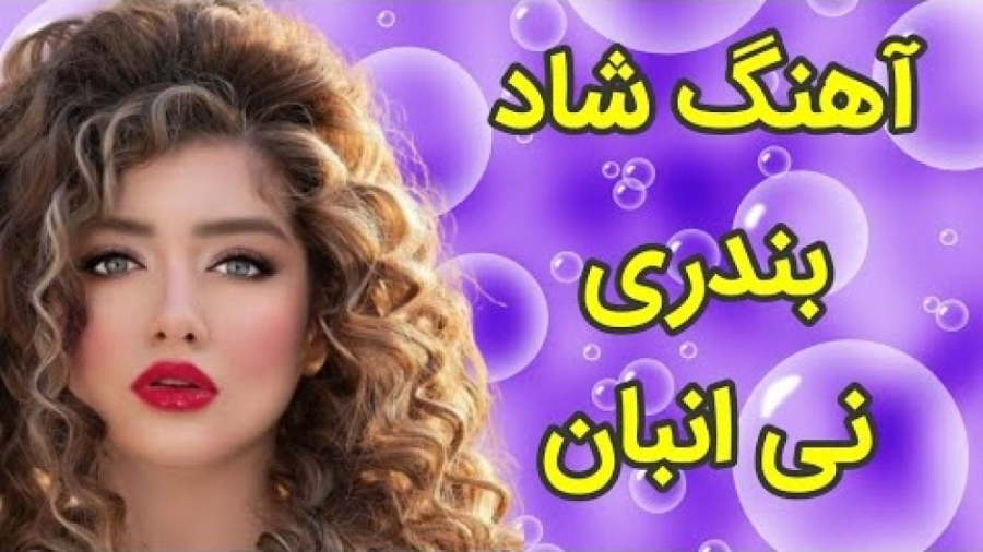 ریمیکس آهنگ بندری  آهنگ شاد بن...