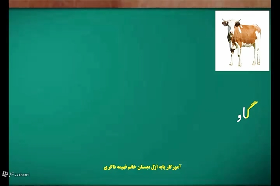 تدریس نشانه گـ گ معلم پایه اول دبستان خانم فهیمه ذاکری