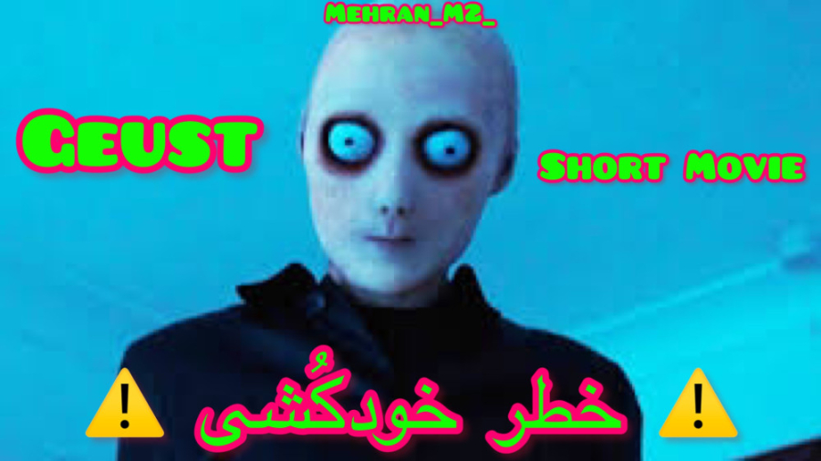 خطر خودکشی بعد از دیدن این وید...