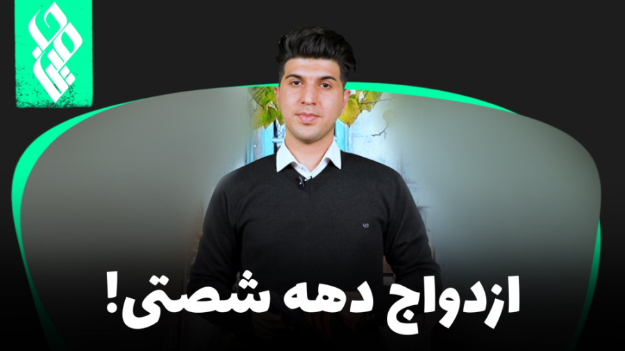 ازدواج دهه شصتی!