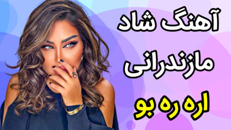 آهنگ شاد مازندرانی اره ره بو |...