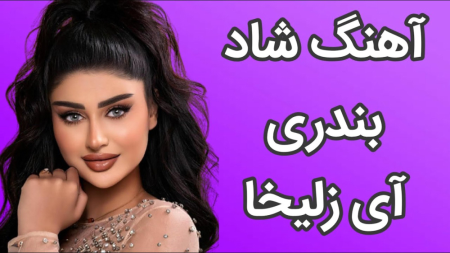 آهنگ شاد مجلسی بندری آی زلیخا...