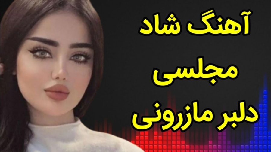 آهنگ شاد مجلسی دلبر مازرونی |...