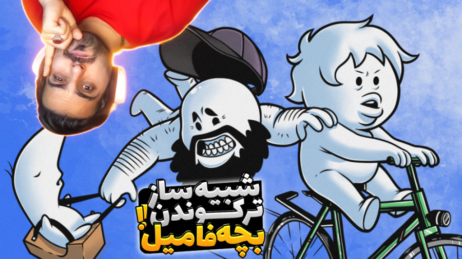 شبیه ساز ترکوندن بچه فامیل !!...