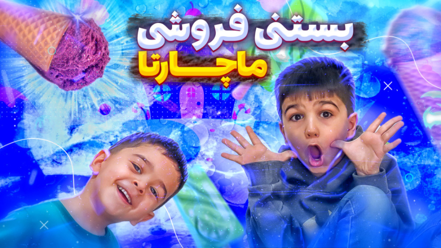 بستنی فروشی ماچارتا | با تکنیک...