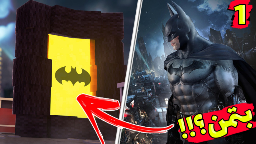 ماینکرفت اما ورود بتمن !!! (1...