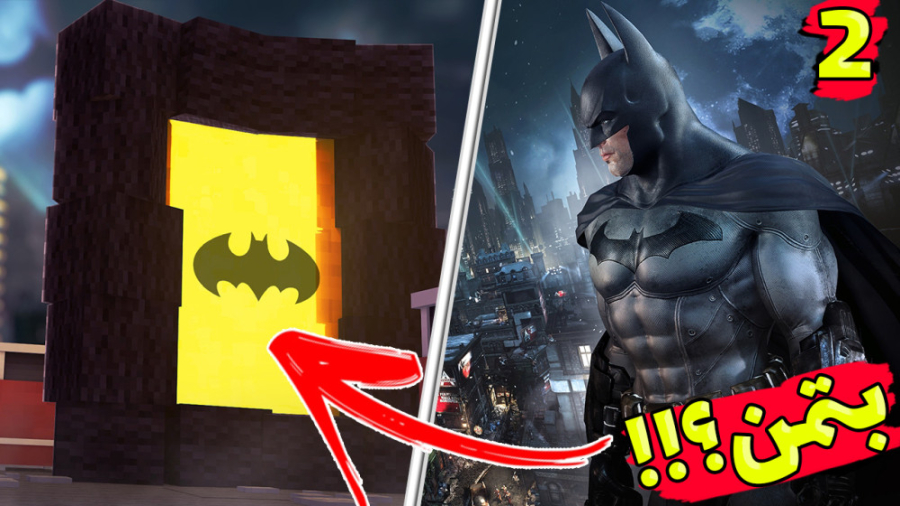 ماینکرفت اما ورود بتمن !!! (2...
