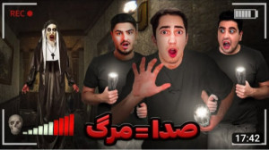 رفتیم به ترسناک ترین خونه شهر...