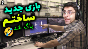 پارت 2 گیم پلی Gamedev Life Si...